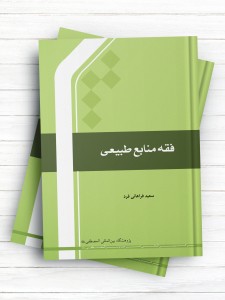 فقه منابع طبیعی