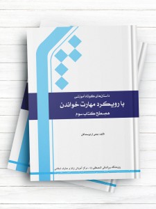 مهارت خواندن سطح سوم هم سطح کتاب سوم آموزش زبان فارسی
