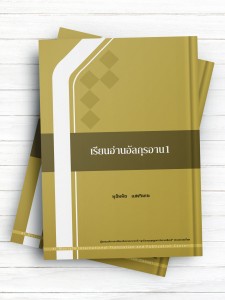 تعلیم القرآن 1 (تايلندی )