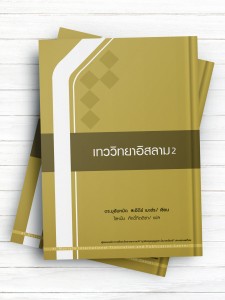 آموزش کلام اسلامی 2 (تايلندی )