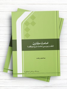 امامت مقارن (نقد و بررسی امامت شرح مواقف)