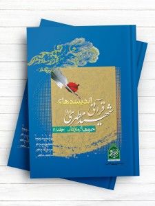 اندیشه های قرآنی شهید مطهری جلد2