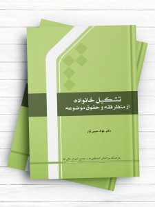 تشکیل خانواده از منظر فقه و حقوق موضوعه