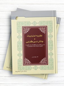 نظریه اعتباریات و چالش نسبی گرایی (بررسی خوانش نسبی انگارانه استاد مطهری  از نظریه اعتباریات علامه طباطبایی رحمهما الله)