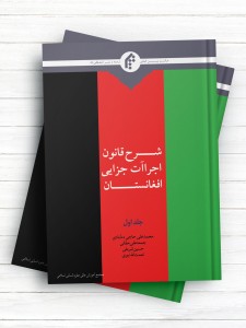 شرح قانون اجراآت جزایی افغانستان جلد1