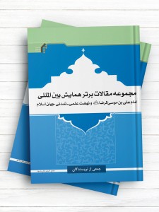 مجموعه مقالات برتر همایش بین المللی امام علی ابن موسی الرضا(ع) و نهضت علمی تمدنی جهان اسلام