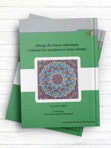 آشنایی با مجموعه عرفان اسلامی  (فرانسوی ) Abrégé de Gnose islamique (Ashnâyi ba madjmu’yé irfan islami