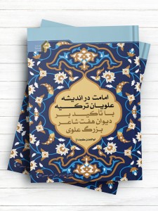 امامت در اندیشه علویان ترکیه با تأکید بر دیوان هفت شاعر بزرگ علوی