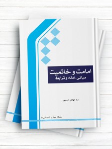 امامت و خاتمیت ( مبانی، ادله و ترابط )