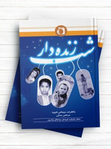 شب زنده دار (خاطرات روحانی شهید مرتضی جمالی)