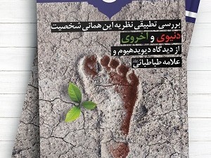 چاپ اول کتاب بررسی تطبیقی نظریه این همانی شخصیت دنیوی و اخروی از دیدگاه دیوید هیوم و علامه طباطبائی (ره)