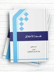 فلسفه الاخلاق