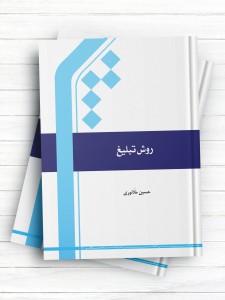 روش تبلیغ