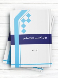 روش تحصیل علوم اسلامی