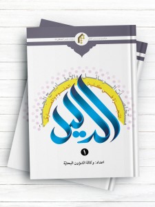الدلیل (مستخلصات الرسائل والاطاریح الجامعیّه المنجزه فی کلیه العلوم والمعارف) المجلد الاول