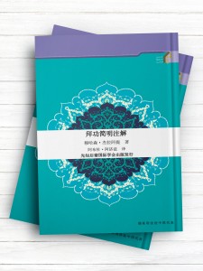 تفسیر نماز 拜功简明注解 (چینی)
