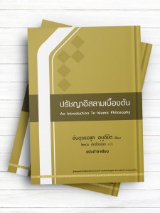 درآمدی بر فلسفه اسلامی (تايلندی )
