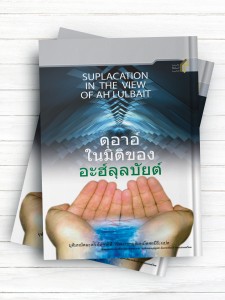 الدعا‌ء عند‌ اهل‌ بیت (ع) ( تایلندی)