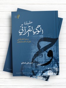 حقیقه الوحی القرآنی (دراسه نقدیه فی نظریات المستشرقین)