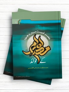 فوائد وجود امام مهدی (عج) در عصر غیبت - عصر غیبت میں وجود امام مهدی (عج) (اردو )