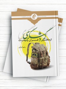 گردشگری از منظر قرآن