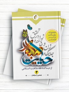 مجموعه مقالات برتر همایش جایگاه زن و خانواده در تحقق حیات طیبه از دیدگاه فقه مذاهب اسلامی جلد 3