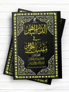 الدر الباهر فی مقتنیات الجواهر مختصر جواهر الکلام فی شرح شرائع الإسلام المجلّد الأوّل ( عربی )