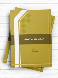 الدعاء عند اهل البیت (ع) ( عربی )