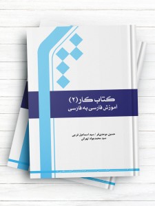 کتاب کار 2 آموزش فارسی به فارسی