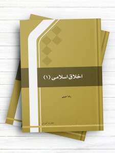 اخلاق اسلامی 1