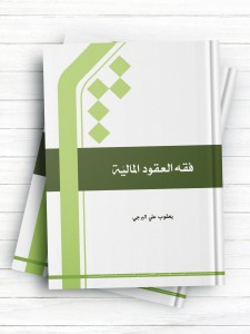 فقه العقود المالیه