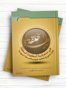 جوهره الخلقه فی معرفه العقیده الحقه (نگین آفرینش؛ درسنامه دوره مقدماتی معارف مهدویت)