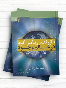 تاثیر نفس پیامبر اکرم(ص) در عالم وجود با رویکرد به مسئله توسل