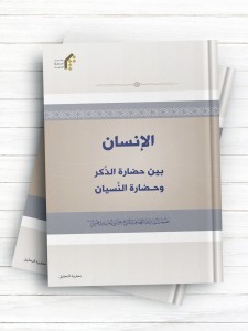 الانسان بین حضاره الذکر و حضاره النسیان