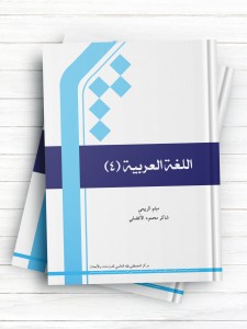 کتاب اللغه العربیه - جلد4 (سیاه و سفید)