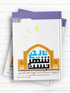 تاریخ شهر بست از ورود اسلام تا دوره معاصر