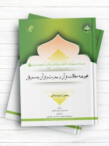 سلسله منشورات کنگره بین المللی قرآن و علوم انسانی (24)؛ مجموعه مقالات قرآن و حدیث و قرآن و مستشرقان