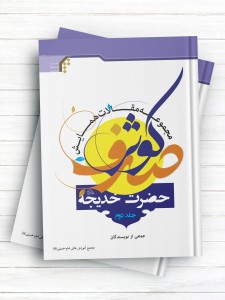 مجموعه مقالات همایش صدف کوثر حضرت خدیجه(س) جلد دوم