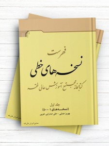 فهرست نسخه های خطی کتابخانه مجتمع آموزش عالی فقه (جلد اول) نسخه‌های 1-500
