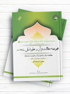 سلسله منشورات کنگره بین المللی قرآن و علوم انسانی (9)؛ مجموعه مقالات روش شناسی قرآن و علوم انسانی (جلد دوم) (روشها، قواعد، ضوابط)
