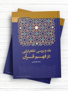 نقد و بررسی ظاهرگرایی در فهم قرآن