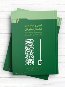 دین و دولت در عربستان سعودی (پيوند هويتی و ساختاری وهابيت با خاندان حاكم عربستان )