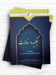 مجموعه آثار همایش بین المللی حضرت حمزه (ع) مجموعه مقالات - چکیده مقالات