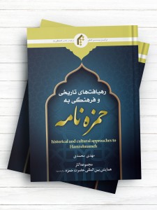 رهیافت های تاریخی و فرهنگی به حمزه نامه