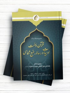 مجموعه آثار همایش بین المللی حضرت حمزه (ع) مجموعه مقالات - قرآن و سنت (جلد دوم)