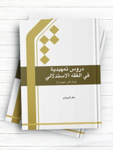دروس تمهیدیه فی الفقه الاستدلالی المجلد الثانی؛ العقود (1)