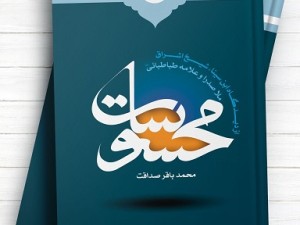 چاپ اول کتاب محسوسات از دیدگاه ابن سینا، شیخ اشراق، ملاصدرا و علامه طباطبایی (ره)