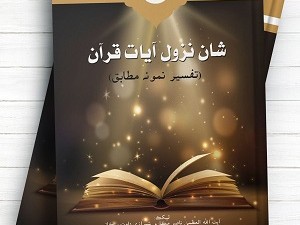 کتاب شان نزول آیات قرآن (تفسیر نمونه مطابق) به چاپ رسيد