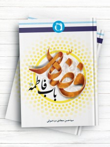 فضه باب فاطمه (علیها السلام)