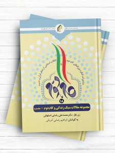 منشورات کنگره بین المللی گام دوم انقلاب اسلامی از منظر قرآن و حدیث (18) مجموعه مقالات سبک زندگی و گام دوم - جلد2
